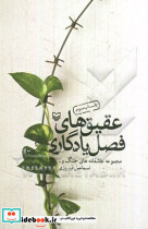 عقیق های فصل یادگاری