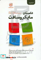 داستان مایکروسافت