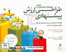 طراحی ارزش پیشنهادی