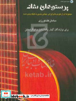 پرستوهای شاد مجموعه ای از ملودی های ایرانی جهانی بصورت طبقه بندی شده برای نوازندگان کیتار پیک استایل و فینگر استایل سامان کشاورزی