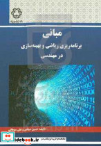 مبانی برنامه ریزی ریاضی و بهینه سازی در مهندسی