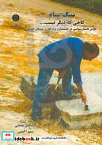 سنگ سیاه کاخی که دیگر نیست کاوش های باستان شناسی در دشتستان برازجانروستای جتوط