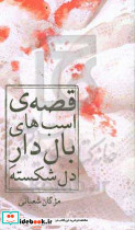 قصه اسب های بال دار دل شکسته