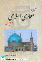 آشنایی با معماری اسلامی در ایران