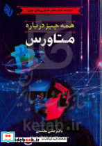 همه چیز درباره متاورس محمدی