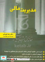 مدیریت مالی تهرانی نگاه دانش