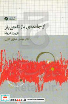 از جامعه ی باز تا متن باز شمیز،رقعی،سیاهرود