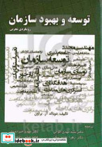 توسعه و بهبود سازمان