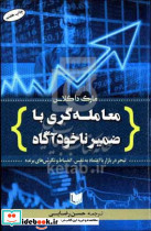 معامله گری با ضمیر ناخودآگاه