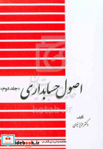 اصول حسابداری 2 نبوی دیدآور