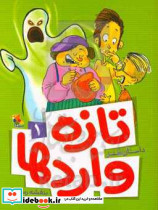 تازه واردها 1