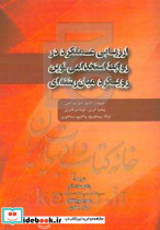 ارزیابی عملکرد در روابط استخدامی نوین رویکرد میان رشته ای