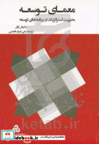 مدیریت استراتژیک در برنامه های توسعه