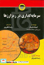 سرمایه گذاری در رمزارزها