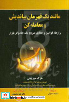 مانند یک قهرمان بیاندیش و معامله کن