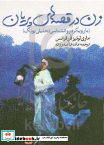 زن در قصه های پریان