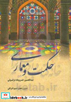 حکمت و معماری