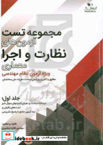 مجموعه تست آزمون های نظارت و اجرا معماری