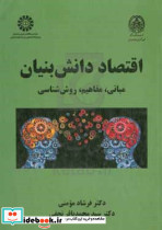اقتصاد دانش بنیان مبانی مفاهیم روش شناسی
