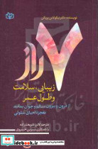 7 راز زیبایی سلامت و طول عمر از درون و بیرون سالم و جوان بمانید