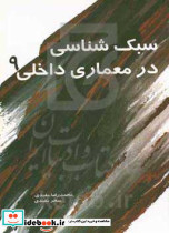 سبک شناسی در معماری داخلی 9