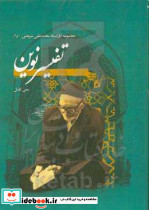 تفسیر نوین به همراه آغاز وحی یا تفسیر سوره مبارکه علق