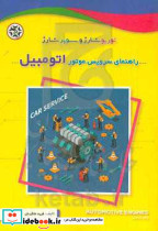 راهنمای سرویس موتور اتومبیل