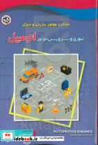 تئوری و سرویس موتور اتومبیل