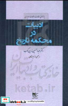 ادبیات در محکمه تاریخ