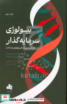 بیولوژی سرمایه گذار
