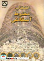 انتخاب مخلوط آسفالتی