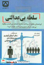 سلطه بی عدالتی