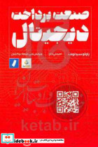 صنعت پرداخت دیجیتال