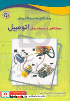 سیم کشی و سیستم برقی اتومبیل