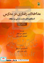 مداخلات رفتاری در مدارس درتاج مهربان