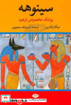 سینوهه 2 جلدی