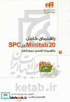 راهنمای کامل Minitab 20 در SPC