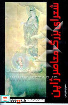 شعرای بزرگ معاصر ژاپن