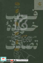 فریب خورده تصادف نقش پنهان شانس در زندگی و بازارها