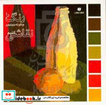 رنگ را چگونه ببینیم و نقاشی کنیم