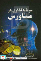 سرمایه گذاری در متاورس راهنمایی برای مبتدیان کریپتو آرت توکن غیرقابل معاوضه و دارایی های دیجیتال در متاورس