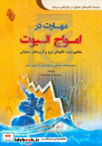 مهارت در امواج الیوت