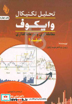 تحلیل تکنیکال وایکوف ج1 محمدی