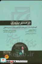 در مسیر پیروزی