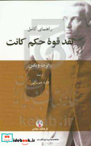 راهنمای کامل نقد قوه حکم کانت