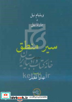 سیر منطق جلد اول