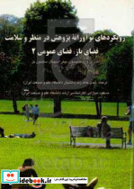 رویکردهای نوآورانه ی پژوهش در منظر و سلامت فضای باز فضای عمومی ۲