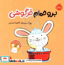 برو حمام خرگوشی