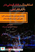 اسکالپینگ رفتار قیمتی در بازار فارکس