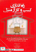 راه اندازی کسب و کار از منزل چطور از علایق و سرگرمی هایتان یک کسب و کار ایجاد کنید؟